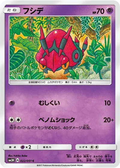 【ポケモンカード】C「フシデ」の買取相場とカード情報｜SM3H(022/051)