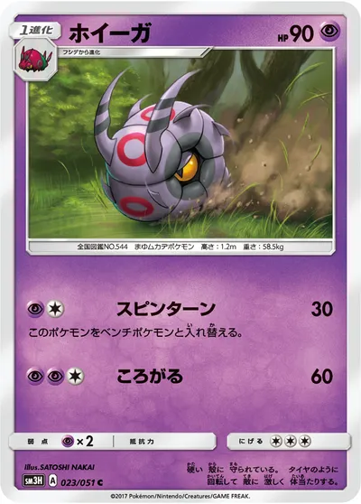 【ポケモンカード】C「ホイーガ」の買取相場とカード情報｜SM3H(023/051)