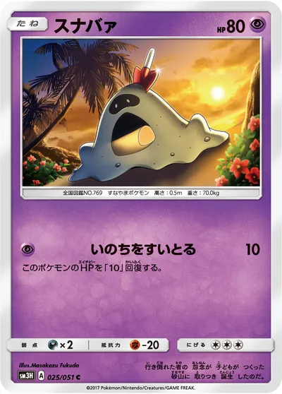 【ポケモンカード】C「スナバァ」の買取相場とカード情報｜SM3H(025/051)