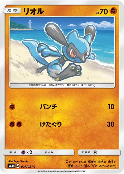 【ポケモンカード】C「リオル」の買取相場とカード情報｜SM3H(027/051)