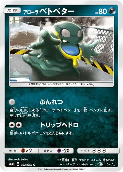 【ポケモンカード】C「アローラベトベター」の買取相場とカード情報｜SM3H(032/051)