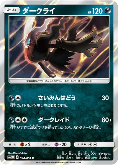 【ポケモンカード】R「ダークライ」の買取相場とカード情報｜SM3H(034/051)