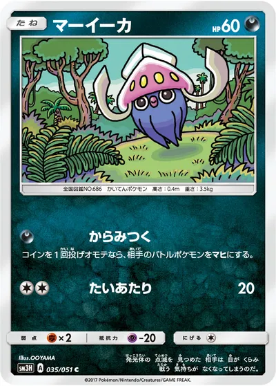 【ポケモンカード】C「マーイーカ」の買取相場とカード情報｜SM3H(035/051)