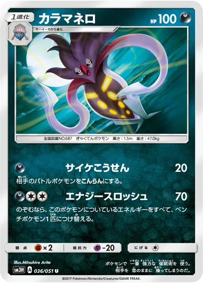 【ポケモンカード】U「カラマネロ」の買取相場とカード情報｜SM3H(036/051)