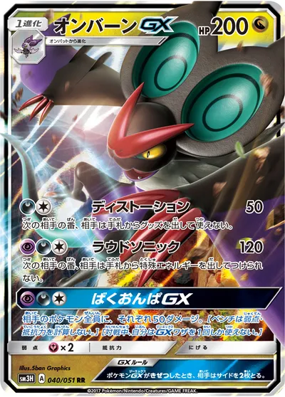 【ポケモンカード】RR「オンバーンGX」の買取相場とカード情報｜SM3H(040/051)