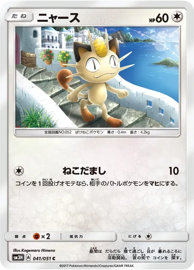 【ポケモンカード】C「ニャース」の買取相場とカード情報｜SM3H(041/051)