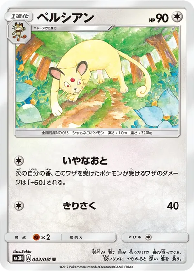 【ポケモンカード】U「ペルシアン」の買取相場とカード情報｜SM3H(042/051)