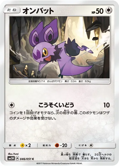 【ポケモンカード】C「オンバット」の買取相場とカード情報｜SM3H(046/051)