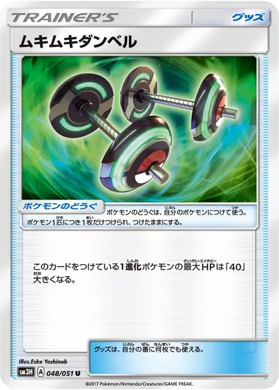 【ポケモンカード】U「ムキムキダンベル」の買取相場とカード情報｜SM3H(048/051)