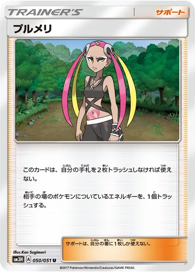 【ポケモンカード】U「プルメリ」の買取相場とカード情報｜SM3H(050/051)