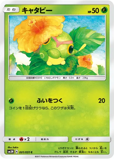 【ポケモンカード】C「キャタピー」の買取相場とカード情報｜SM3N(001/051)