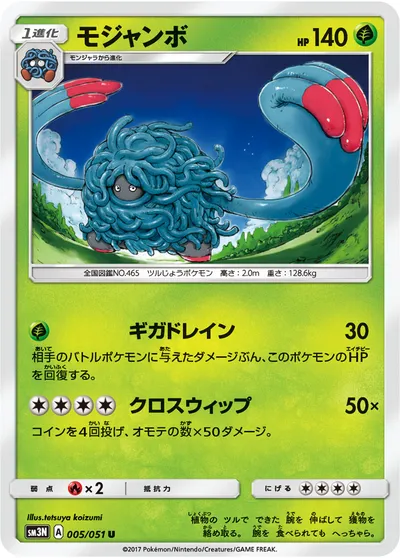 【ポケモンカード】U「モジャンボ」の買取相場とカード情報｜SM3N(005/051)