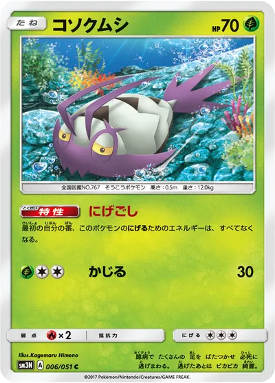 【ポケモンカード】C「コソクムシ」の買取相場とカード情報｜SM3N(006/051)