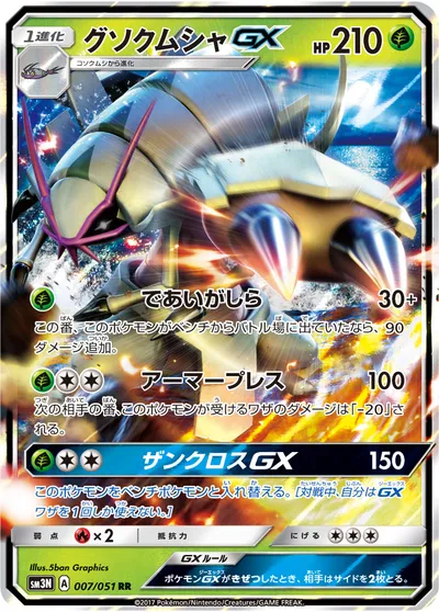 【ポケモンカード】RR「グソクムシャGX」の買取相場とカード情報｜SM3N(007/051)