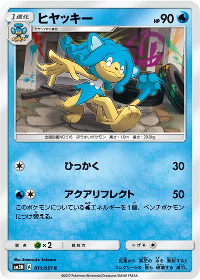 【ポケモンカード】C「ヒヤッキー」の買取相場とカード情報｜SM3N(011/051)