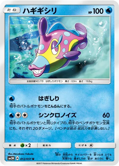 【ポケモンカード】U「ハギギシリ」の買取相場とカード情報｜SM3N(012/051)