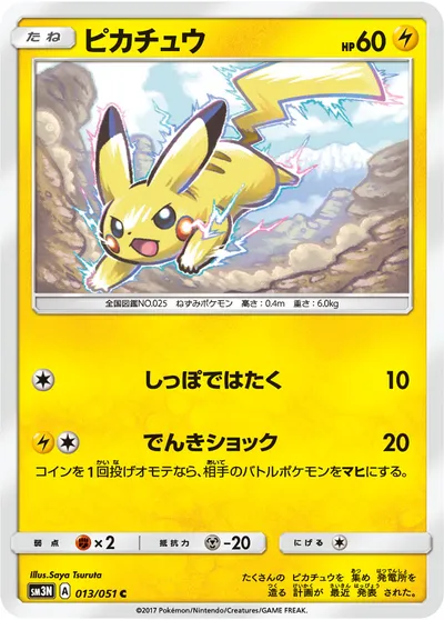 【ポケモンカード】C「ピカチュウ」の買取相場とカード情報｜SM3N(013/051)