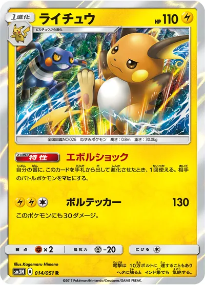 【ポケモンカード】R「ライチュウ」の買取相場とカード情報｜SM3N(014/051)