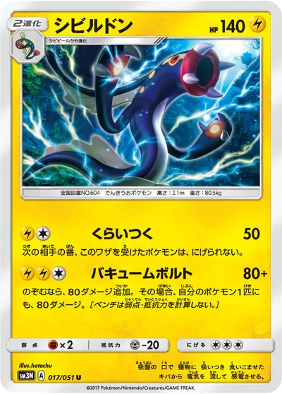 【ポケモンカード】U「シビルドン」の買取相場とカード情報｜SM3N(017/051)