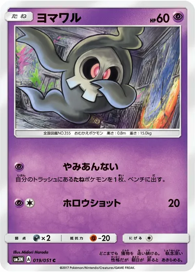 【ポケモンカード】C「ヨマワル」の買取相場とカード情報｜SM3N(019/051)