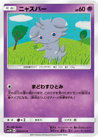 【ポケモンカード】C「ニャスパー」の買取相場とカード情報｜SM3N(024/051)