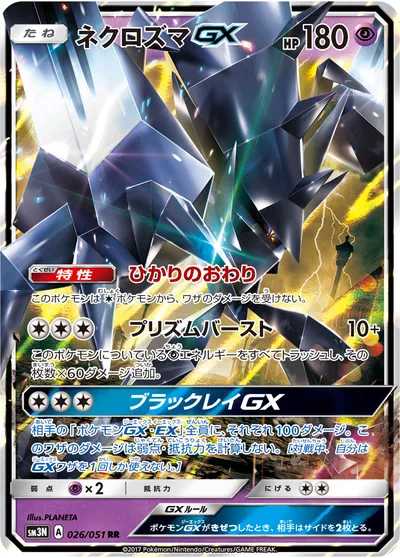 【ポケモンカード】RR「ネクロズマGX」の買取相場とカード情報｜SM3N(026/051)