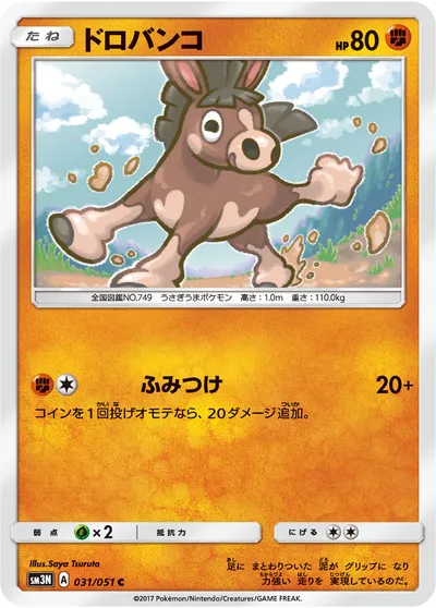 【ポケモンカード】C「ドロバンコ」の買取相場とカード情報｜SM3N(031/051)