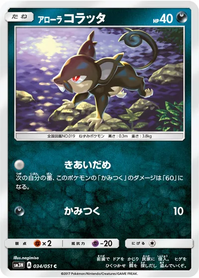 【ポケモンカード】C「アローラコラッタ」の買取相場とカード情報｜SM3N(034/051)