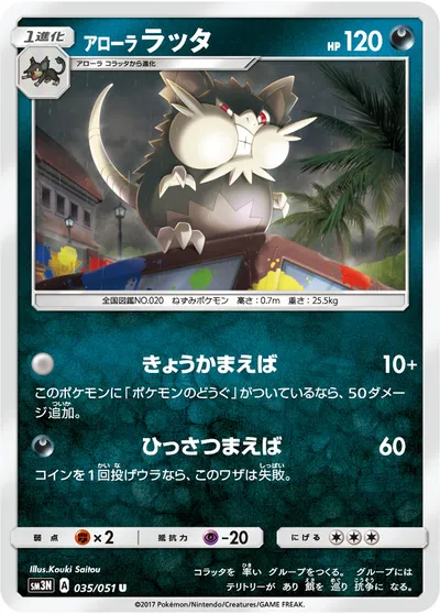 【ポケモンカード】U「アローララッタ」の買取相場とカード情報｜SM3N(035/051)