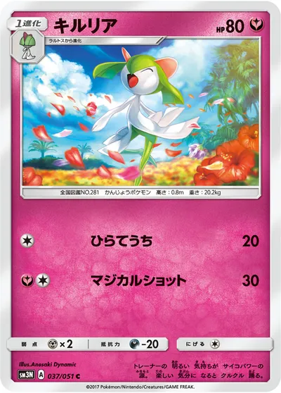 【ポケモンカード】C「キルリア」の買取相場とカード情報｜SM3N(037/051)