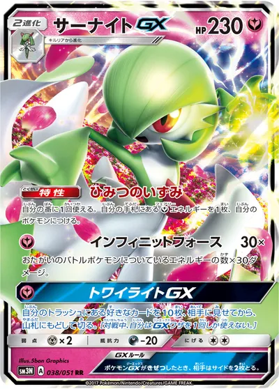 【ポケモンカード】RR「サーナイトGX」の買取相場とカード情報｜SM3N(038/051)