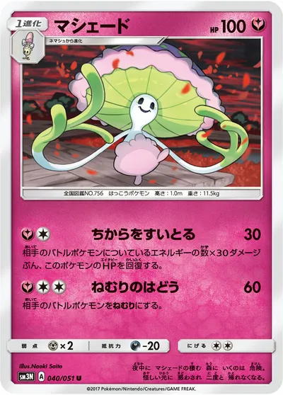 【ポケモンカード】U「マシェード」の買取相場とカード情報｜SM3N(040/051)