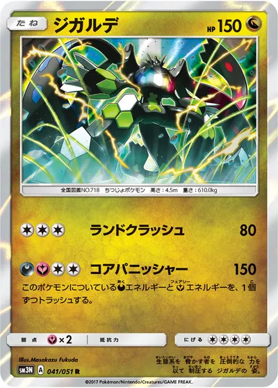 【ポケモンカード】R「ジガルデ」の買取相場とカード情報｜SM3N(041/051)