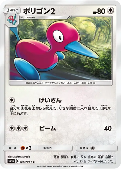 【ポケモンカード】C「ポリゴン2」の買取相場とカード情報｜SM3N(043/051)