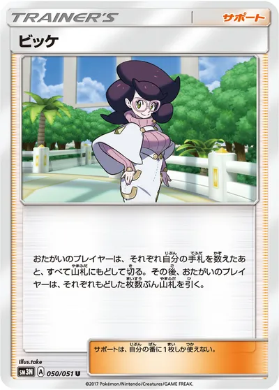 【ポケモンカード】U「ビッケ」の買取相場とカード情報｜SM3N(050/051)