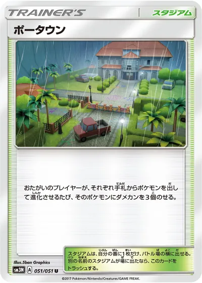 【ポケモンカード】U「ポータウン」の買取相場とカード情報｜SM3N(051/051)