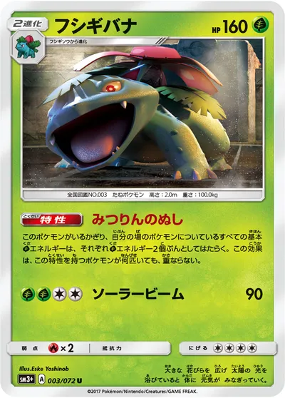 【ポケモンカード】U「フシギバナ」の買取相場とカード情報｜SM3p(003/072)