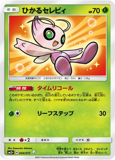 【ポケモンカード】HTTPS://WW「ひかるセレビィ」の買取相場とカード情報｜SM3p(004/072)