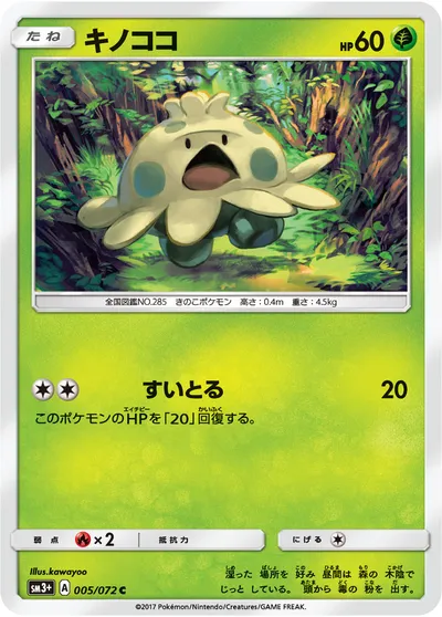 【ポケモンカード】C「キノココ」の買取相場とカード情報｜SM3p(005/072)