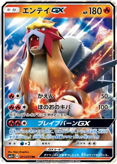 【ポケモンカード】RR「エンテイGX」の買取相場とカード情報｜SM3p(011/072)