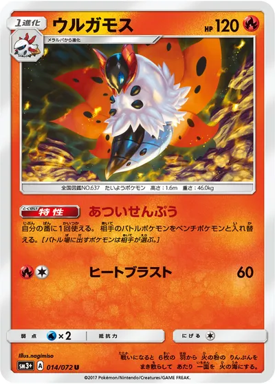 【ポケモンカード】U「ウルガモス」の買取相場とカード情報｜SM3p(014/072)