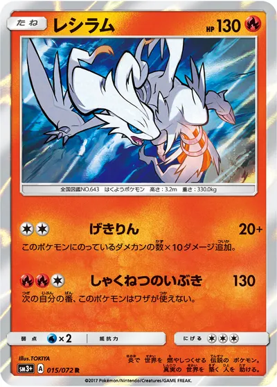 【ポケモンカード】R「レシラム」の買取相場とカード情報｜SM3p(015/072)