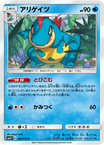 【ポケモンカード】C「アリゲイツ」の買取相場とカード情報｜SM3p(020/072)