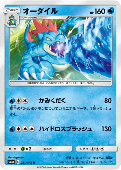 【ポケモンカード】U「オーダイル」の買取相場とカード情報｜SM3p(021/072)