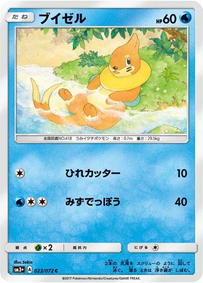 【ポケモンカード】C「ブイゼル」の買取相場とカード情報｜SM3p(023/072)