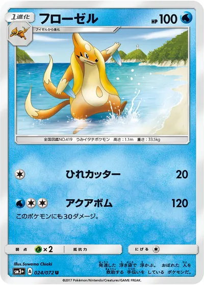 【ポケモンカード】U「フローゼル」の買取相場とカード情報｜SM3p(024/072)