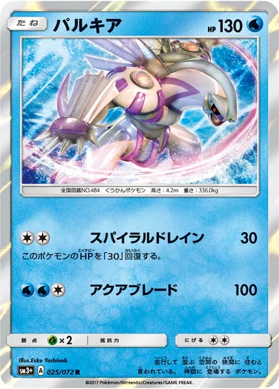 【ポケモンカード】R「パルキア」の買取相場とカード情報｜SM3p(025/072)