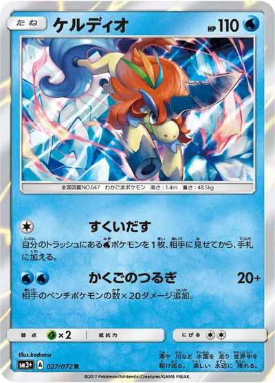 【ポケモンカード】R「ケルディオ」の買取相場とカード情報｜SM3p(027/072)