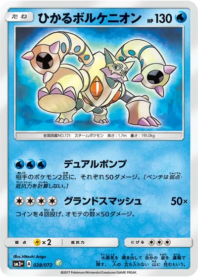 【ポケモンカード】HTTPS://WW「ひかるボルケニオン」の買取相場とカード情報｜SM3p(028/072)