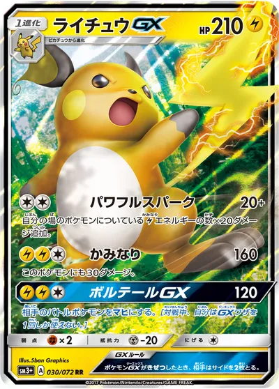 【ポケモンカード】RR「ライチュウGX」の買取相場とカード情報｜SM3p(030/072)